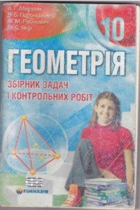 Учебники Геометрия 10 класс А. Г. Мерзляк, В. Б. Полонский, М. С. Якир, Ю. М. Рабинович 2010 Сборник задач и контрольных работ
